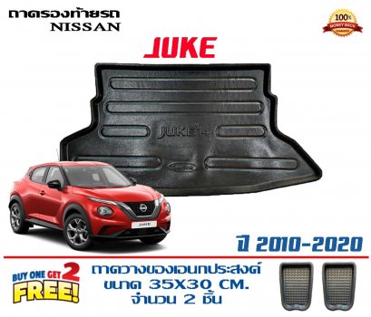 ถาดท้ายรถยกขอบ เข้ารูป Nissan Juke (All Year)