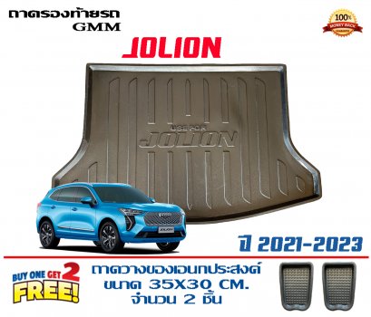 ถาดท้ายรถ ยกขอบ ตรงรุ่น Haval Jolion ถาดวางท้ายรถ ถาดรองท้ายรถยกขอบ ถาดท้าย ถาดวางสัมภาระ