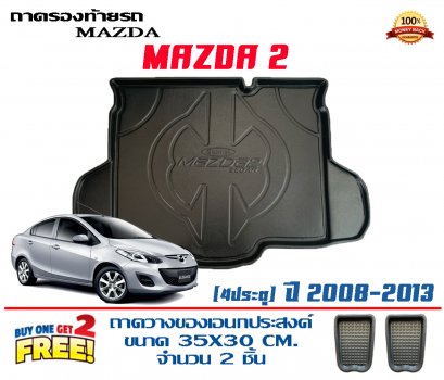 ถาดท้ายรถยกขอบ เข้ารูป Mazda 2 4ประตู ปี 2008-2014