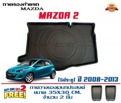 ถาดท้ายรถยกขอบ เข้ารูป Mazda 2 5ประตู ปี 2008-2014
