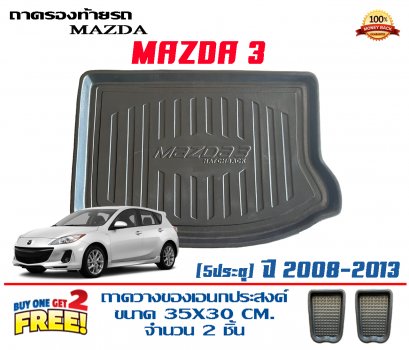 ถาดท้ายรถยกขอบ เข้ารูป Mazda 3 5ประตู ปี 2008-2014