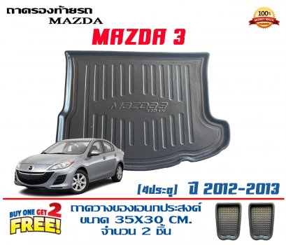 ถาดท้ายรถยกขอบ เข้ารูป Mazda 3 4ประตู ปี 2012-2014