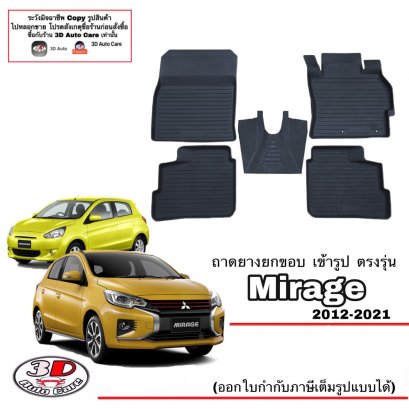 พรมยางยกขอบเข้ารูป ตรงรุ่นรถ Mitsubishi Mirage 2012-2021 (A/T,M/T)