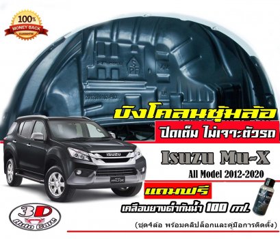 กันโคลน ปิดเต็มซุ้มล้อ ไม่ต้องเจาะตัวรถ ตรงรุ่น Isuzu Mu-X  2012-2020