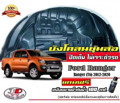 กันโคลน ปิดเต็มซุ้มล้อ ไม่ต้องเจาะตัวรถ ตรงรุ่น Ford Ranger 2012-2022 (ตอนเดียว,แคบ,4ประตู)แผ่นกรุล้อ กรุซุ้มล้อ บังโคลน