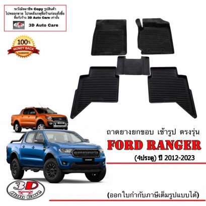 ผ้ายางปูพื้น ยกขอบ ตรงรุ่น Ford Ranger/Raptor (4ประตู) 2012-2022 (A/T,M/T)