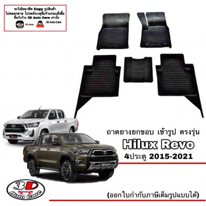 ผ้ายางปุพื้นรถ ยกขอบตรงรุ่น Toyota Revo/Rocco/GR (4ประตู) 2015-2024 (A/T,M/T) ทุกรุ่น