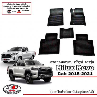 ผ้ายางปูพื้น พรมยางยกขอบตรงรุ่น รถ Toyota Revo/Rocco/GR 2015-ปัจจุบัน (แคบ) (A/T,M/T) ตรงรุ่น