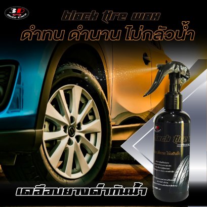 สเปร์เคลือบยางดำกันน้ำ 100% Tire Waxx