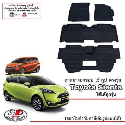 ผ้ายางปูพื้น พรมยางยกขอบเข้ารูป ตรงรุ่นรถ Toyota Sienta ทุกรุ่น