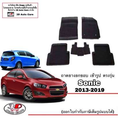 ผ้ายางปูพื้น ยกขอบ ตรงรุ่น Chevrolet Sonic ทุกรุ่น (A/T,M/T)