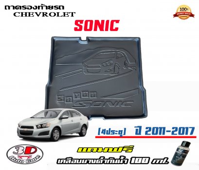 ถาดท้ายรถ ยกขอบ ตรงรุ่น Chevrolet Sonic (4ประตู)