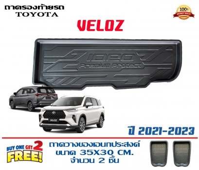 ถาดท้ายรถ ตรงรุ่น Toyota Veloz 2021-2023 (ส่ง1-2วันของถึง) (แถมถาดวาง2)