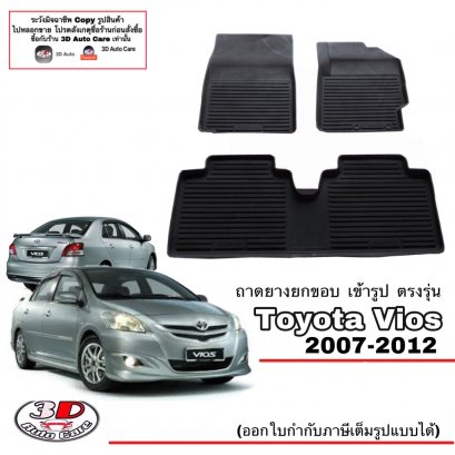 ผ้ายางปูพื้น พรมยางยกขอบเข้ารูป ตรงรุ่นรถ Toyota Vios ปี 2007-2012 (Gen2) A/T,M/T