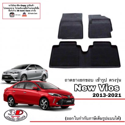 ผ้ายางปูพื้น พรมยางยกขอบเข้ารูป ตรงรุ่นรถ Toyota Vios ปี 2013-2022 (A/T,M/T)