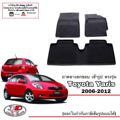 ผ้ายางปูพื้น พรมยางยกขอบเข้ารูป ตรงรุ่นรถ Toyota Yaris ปี 2006-2012