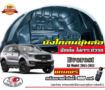 กันโคลน ปิดเต็มซุ้มล้อ ไม่ต้องเจาะตัวรถ ตรงรุ่น Ford Everest 2015-2022 บังโคลน แผ่นกรุล้อ กรุซุ้มล้อ