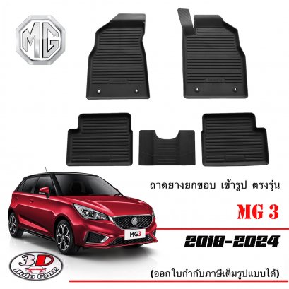 ผ้ายางปูพื้น ยกขอบ ตรงรุ่น MG 3 (2018-2024)(2015-2017ใส่ได้)(ส่ง1-2วันถึง) ถาดยางตรงรุ่นMG พรมยางปูพื้นยกขอบเข้ารูปMG3