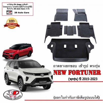 ผ้ายางปูพื้น ยกขอบ ตรงรุ่น Toyota New Fortuner 2015-2023 (A1-4,TRD,,MC,Legender,GR,Commander)