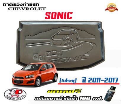 ถาดท้ายรถ ตรงรุ่น Chevrolet Sonic (5ประตู)