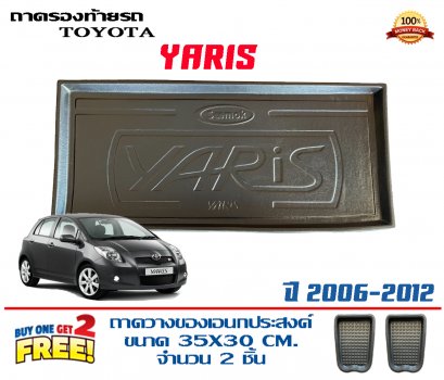 ถาดท้ายรถ ยกขอบ ตรงรุ่น Toyota Yaris 2006-2012 (หนากว่ารุ่นทั่วไป)