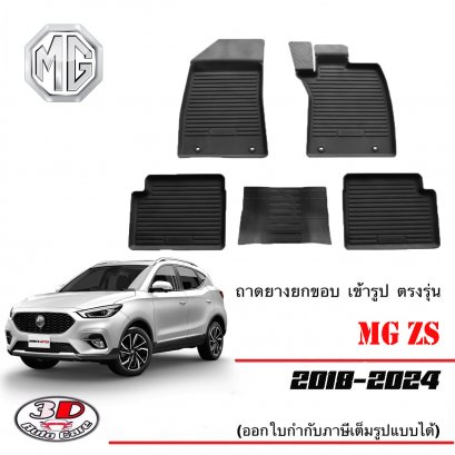 ผ้ายางปูพื้น ยกขอบ ตรงรุ่น MG ZS,/ZS EV (2018-2024) ถาดยางตรงรุ่นMG พรมยางปูพื้นยกขอบเข้ารูปMG