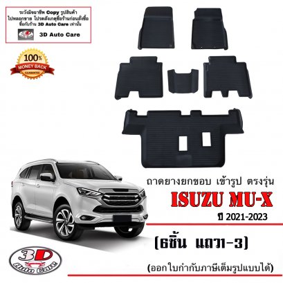 ผ้ายางปูพื้น ยกขอบ Isuzu New Mu-X (2021-2023)