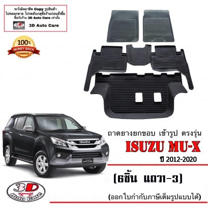 ผ้ายางปูพื้น ยกขอบ Isuzu Mu-X (2012-2020)