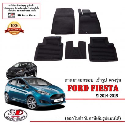 ผ้ายางปูพื้น ยกขอบ ตรงรุ่น Ford Fiesta 2010-2019 (A/T,M/T)