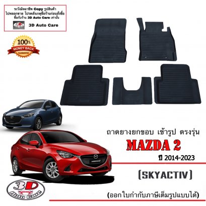 ผ้ายางปูพื้น ยกขอบ เข้ารูป ตรงรุ่น Mazda 2  2014-2023