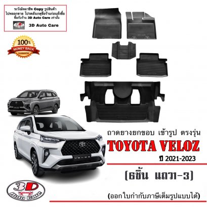 ผ้ายางปูพื้น ยกขอบ Toyota Veloz (2021-2023)