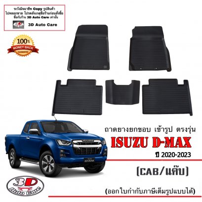 ผ้ายางปูพื้น ยกขอบ ตรงรุ่น Isuzu All New D-Max (CAB) 2020-2023 (A/T,M/T)