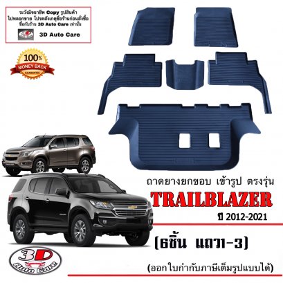 ผ้ายางปูพื้นยกขอบ ตรงรุ่น Chevrolet Trailblazer 2012-2020 (A/T,M/T)