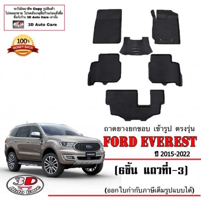 ผ้ายางปูพื้น ยกขอบ ตรงรุ่น Ford Everest 2015-2022