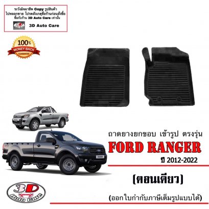 ผ้ายางปูพื้น ยกขอบ ตรงรุ่น Ford Ranger (ตอนเดียว) 2012-2022 A/T,M/T