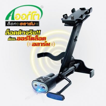 Aorto Lock Alarm ออร์โตล็อคอลาร์ม