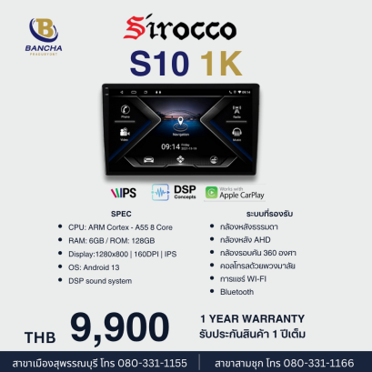 Sirocco รุ่น S10