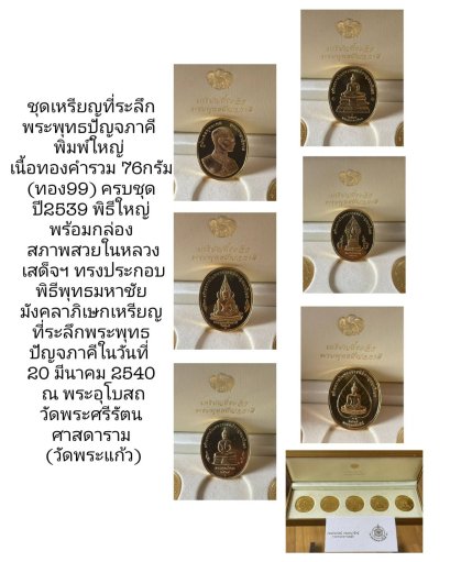 ชุดเหรียญที่ระลึกพระพุทธปัญจภาคี พิมพ์ใหญ่