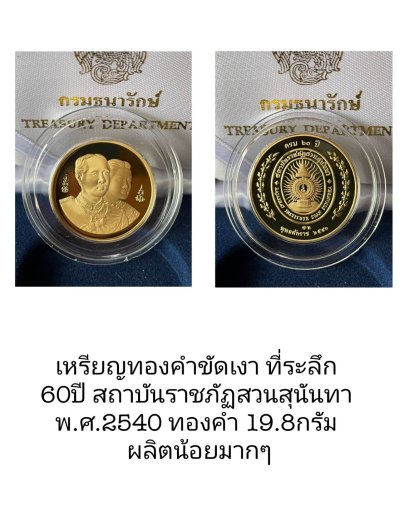 เหรียญทองคำขัดเงา ที่ระลึก 60ปี