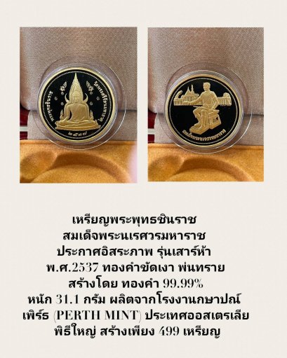 เหรียญพระพุทธชินราช สมเด็จพระนเรศวรมหาราช