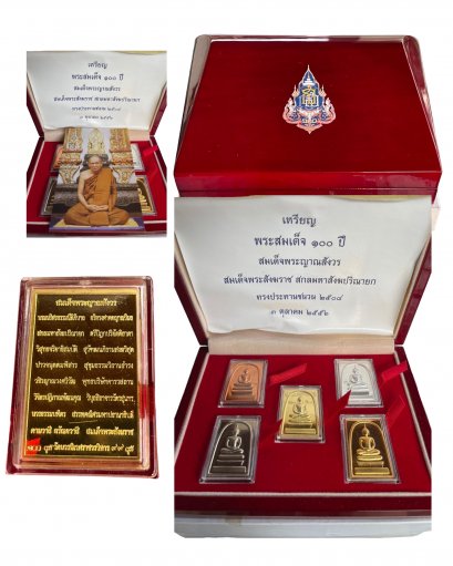 พระพิมพ์สมเด็จ ๑๐๐ ปี หลังจารึกพระนามสมเด็จพระญาณสังวร