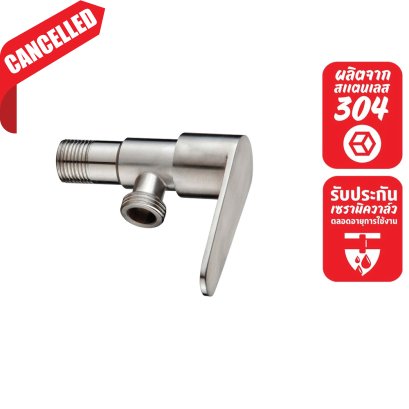 สต็อปวาล์วฝักบัว สแตนเลส 304