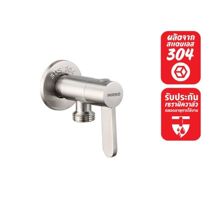 สต็อปวาล์วฝักบัว สแตนเลส 304