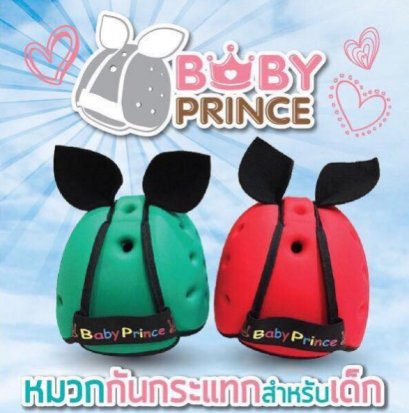 หมวกกันกระแทกสำหรับเด็กทารก babyprince