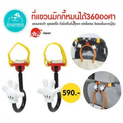 ที่แขวนรถเข็นมิกกี้หมุนได้360องศา