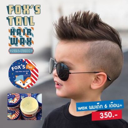 แว๊กซ์ผมเด็กแนว Fox’s tail : Baby hair wax 