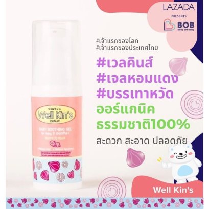 ใหม่!! เจลหอมแดงบรรเทา​หวัด well kin’s