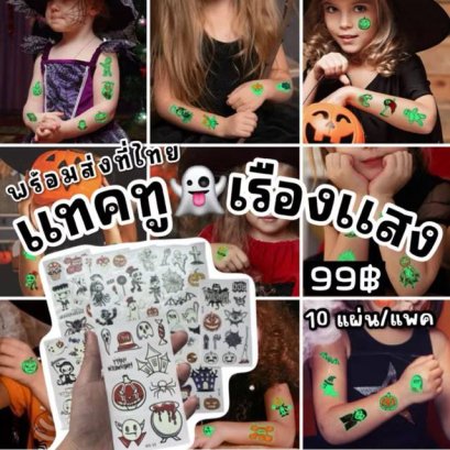 Tatto เรืองแสง ถูกใจเด็กๆ เป็นที่สุด เอาไว้เตรียมรับปาร์ตี้