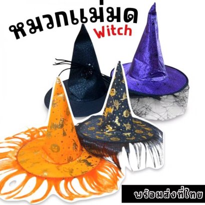 Witch hat หมวกแม่มด Freesize สำหรับเด็ก6 ขวบขึ้นไป