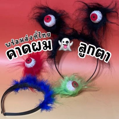 คาดผม ลูกตา Scary eye รับฮาโลวีนแต่งเป็นธีมชุดดำแนวๆ